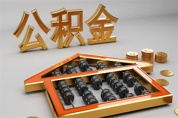 长沙代提公积金（代提取住房公积金）