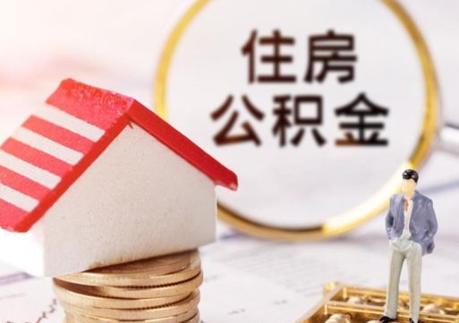 长沙离职取公积金（离职取住房公积金）