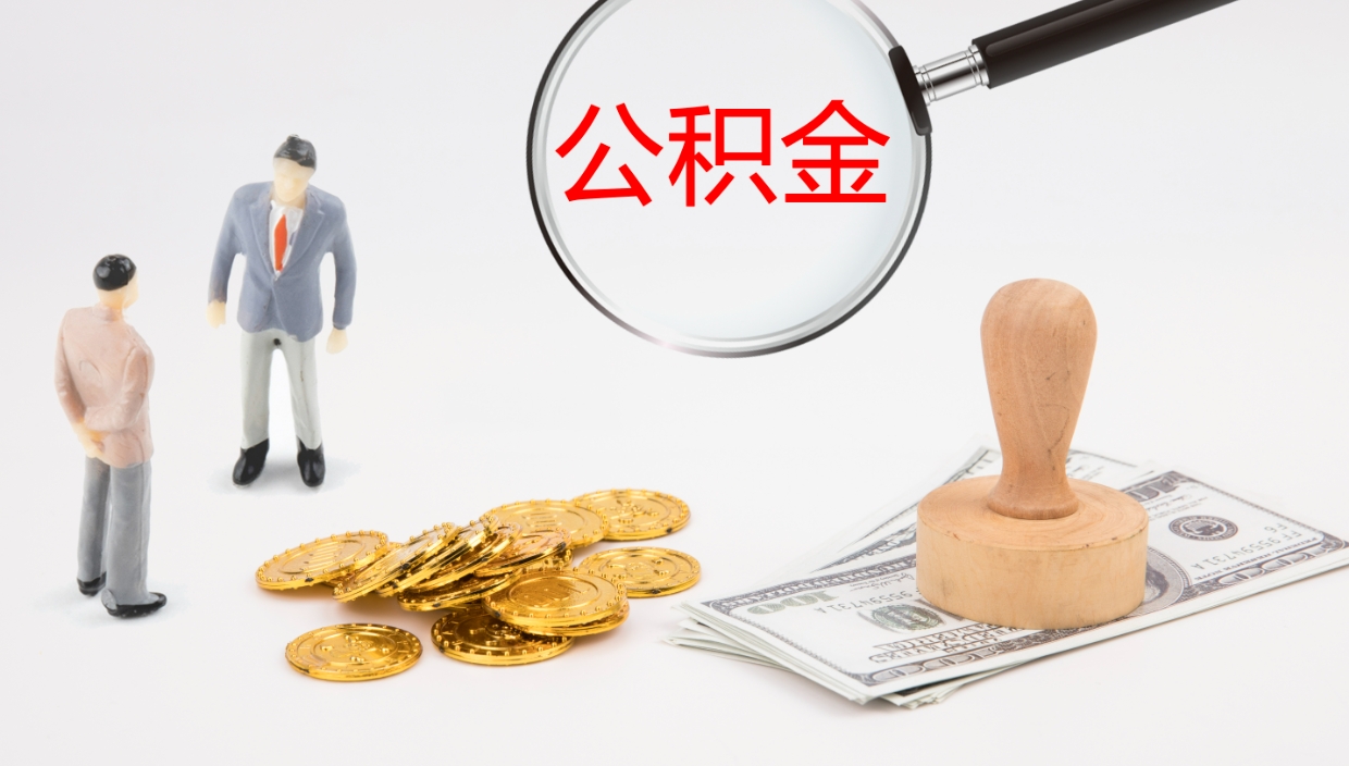 长沙公积金的取办理（取住房公积金流程）