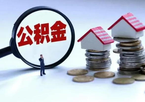 长沙代提公积金靠谱吗（代提取住房公积金）