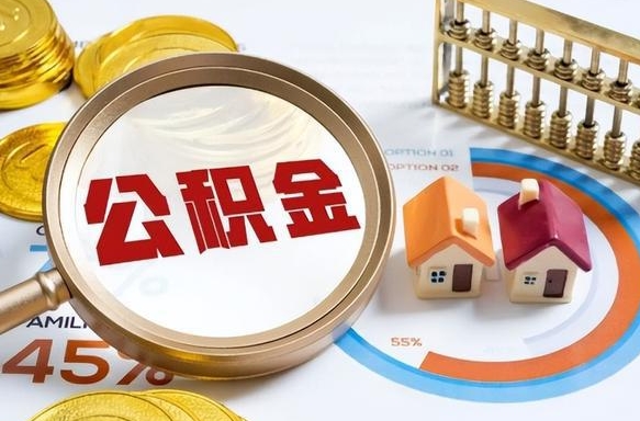 长沙公积金的取办理（取住房公积金流程）