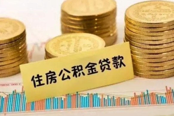 长沙离职后取住房公积金需要什么手续（离职后取住房公积金需要哪些资料）