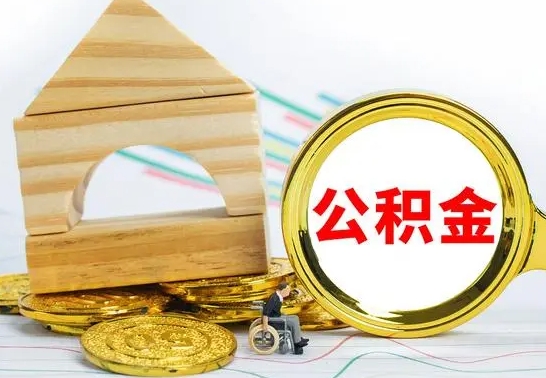 长沙离职了公积金需要提出来吗（离职公积金要提取吗）